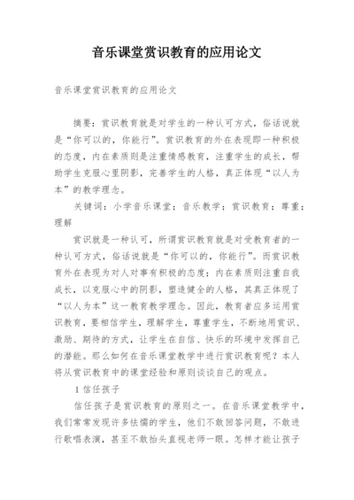 音乐课堂赏识教育的应用论文.docx