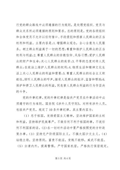 党的八大纪律的具体内容.docx