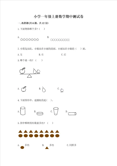 小学一年级上册数学期中测试卷标准卷