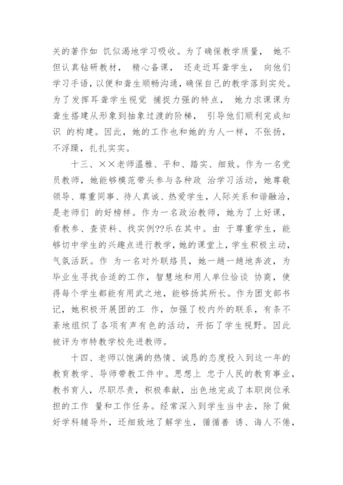 学校对优秀教师评语.docx