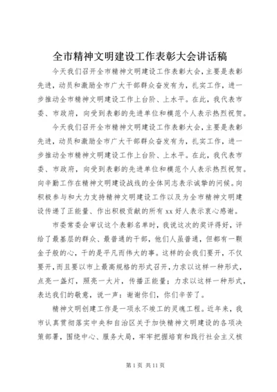 全市精神文明建设工作表彰大会致辞稿.docx