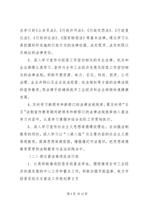 市经委系统五五普法工作规划.docx