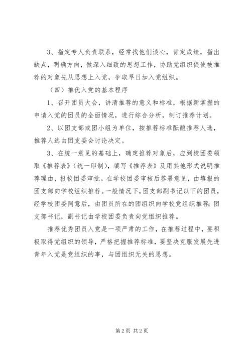 推优入党的具体程序_1.docx