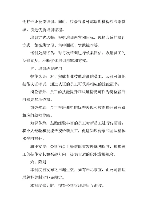员工专业技能培训管理制度