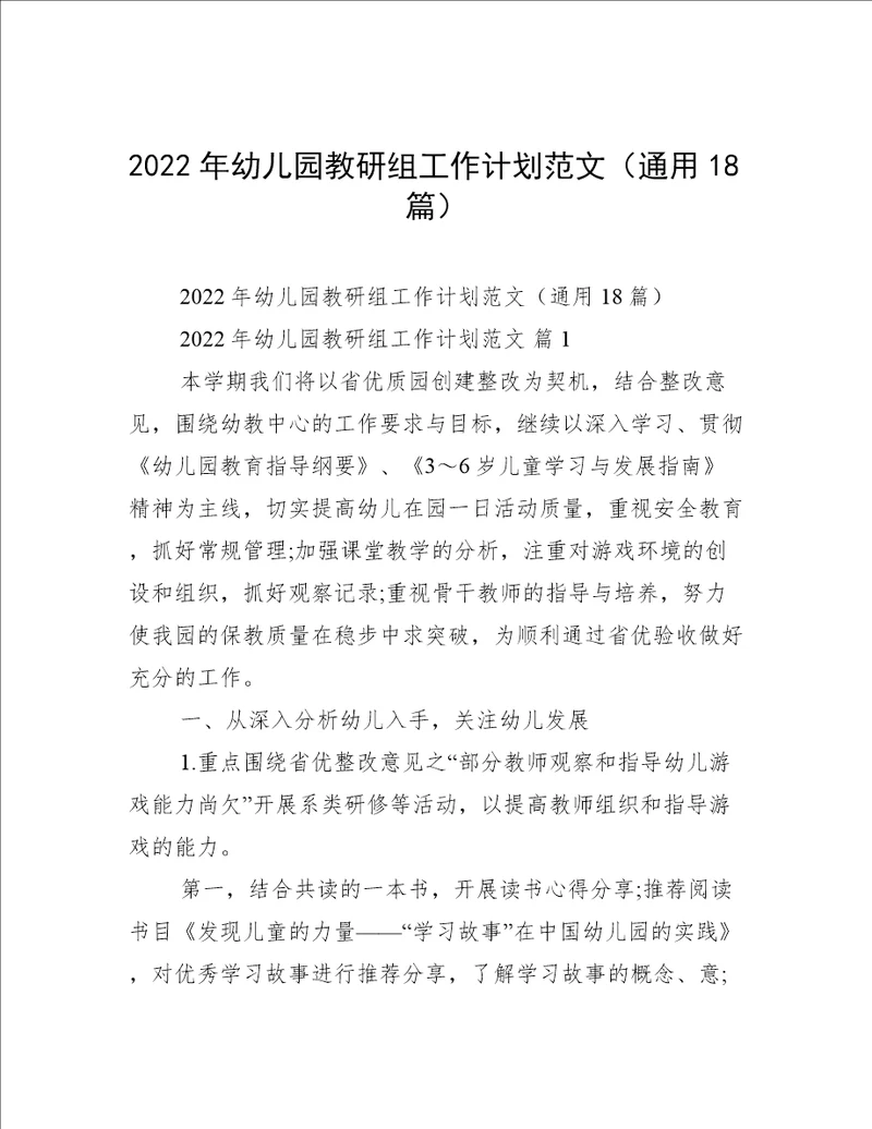 2022年幼儿园教研组工作计划范文通用18篇