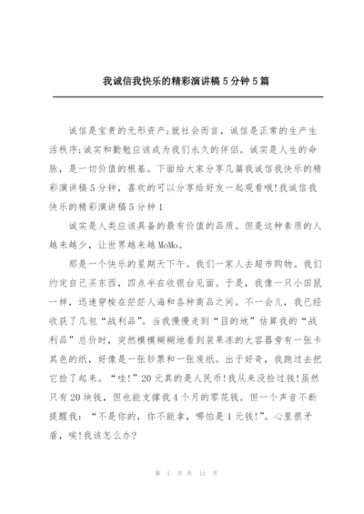 我诚信我快乐的精彩演讲稿5分钟5篇.docx