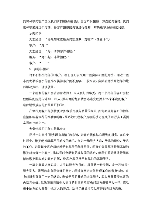 大堂经理的工作心得体会五篇