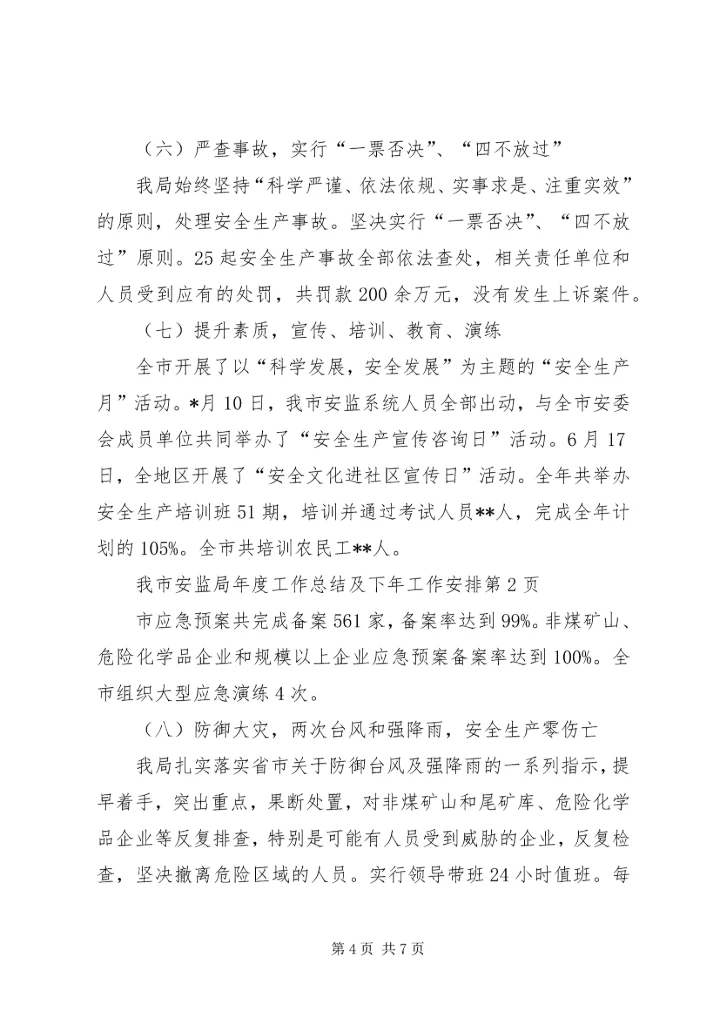 市安监局年度工作总结及下年工作安排 (3).docx