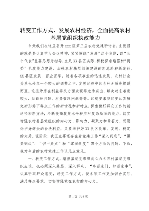 转变工作方式，发展农村经济，全面提高农村基层党组织执政能力.docx