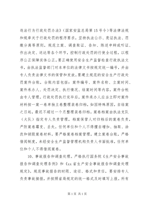 关于进一步规范和加强安全生产行政执法工作的意见.docx