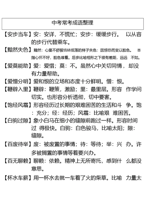 中考常考成语整理正式使用的材料