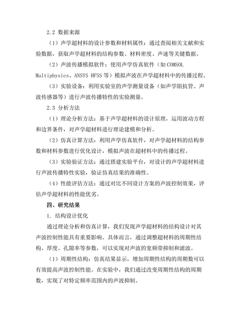 声学超材料的设计与声波控制
