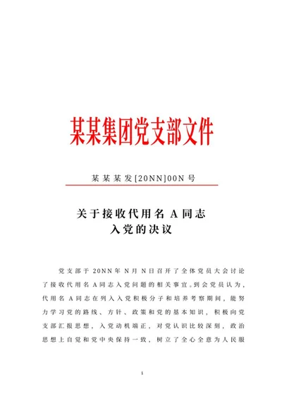 入党组织文件公告word模板