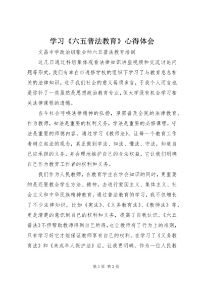 学习《六五普法教育》心得体会.docx