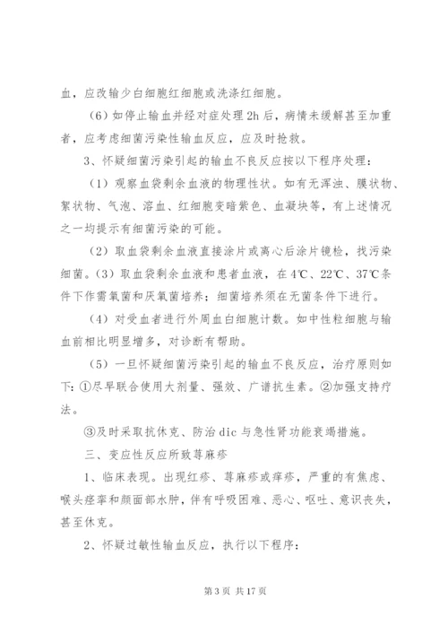 输血不良反应标准和应急处理措施.docx