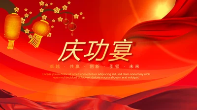 红色喜庆庆功宴工作总结商务通用动态PPT
