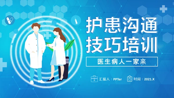 医患关系医院护患沟通技巧培训PPT课件