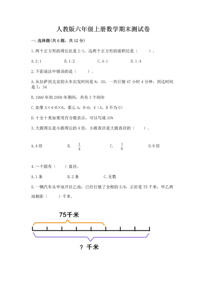 人教版六年级上册数学期末测试卷精品【综合题】.docx