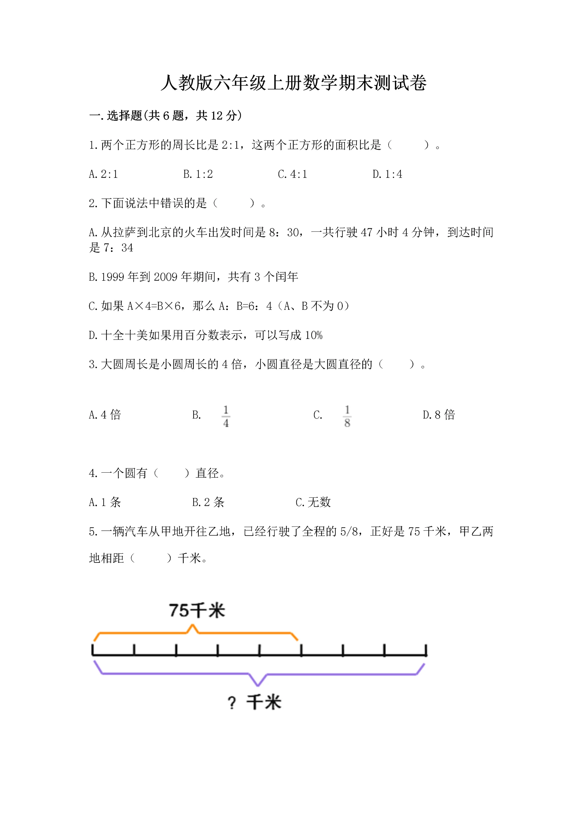 人教版六年级上册数学期末测试卷精品【综合题】.docx