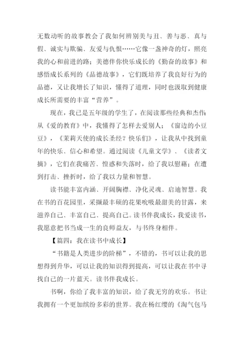 我在读书中成长800字.docx