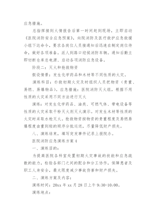 医院消防应急演练方案.docx
