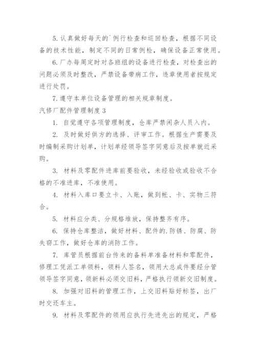 汽修厂配件管理制度.docx