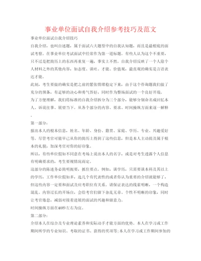 精编事业单位面试自我介绍参考技巧及范文.docx