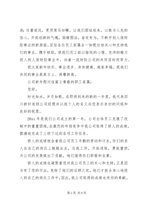 公司新年慰问信 (3).docx