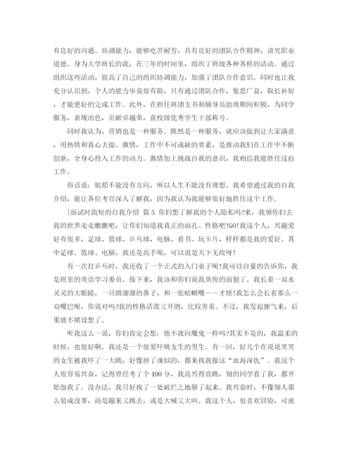 精编之精选面试时简短的自我介绍范文合集十篇.docx