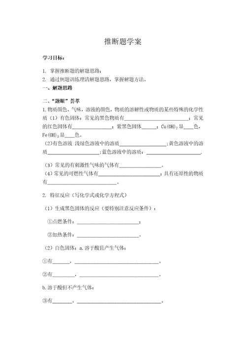 专题三  推断题学案（无答案）