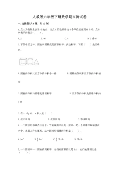 人教版六年级下册数学期末测试卷带解析答案.docx