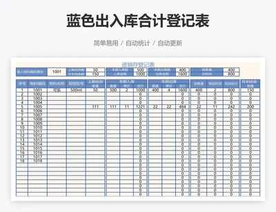 蓝色出入库合计登记表