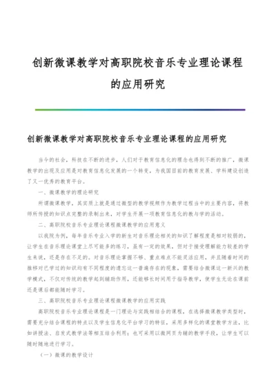 创新微课教学对高职院校音乐专业理论课程的应用研究.docx