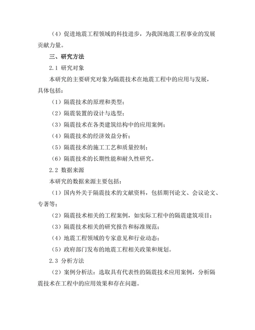 地震工程中隔震技术的应用与发展
