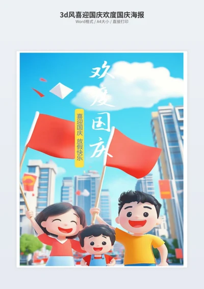3d风喜迎国庆欢度国庆海报