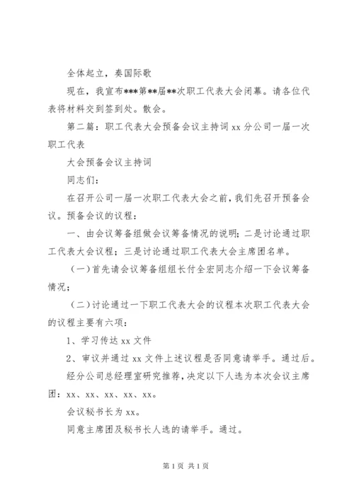 职工代表大会会议主持词.docx