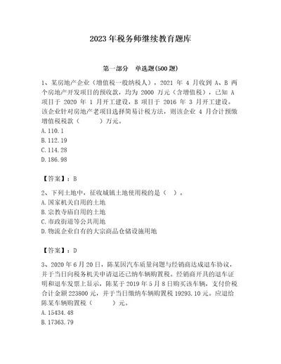 2023年税务师继续教育题库必考题