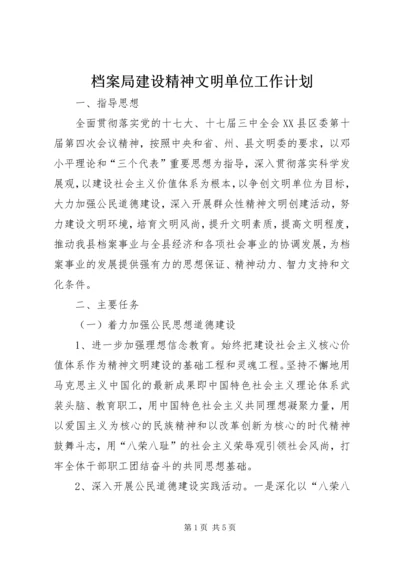 档案局建设精神文明单位工作计划.docx