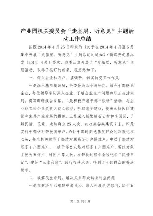 产业园机关委员会“走基层、听意见”主题活动工作总结.docx