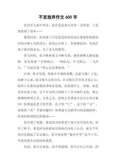 不言放弃作文600字.docx