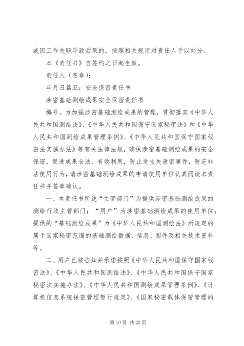 保密安全责任书.docx