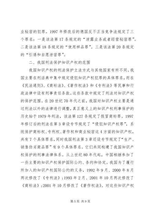 侵犯知识产权犯罪的问题综述.docx