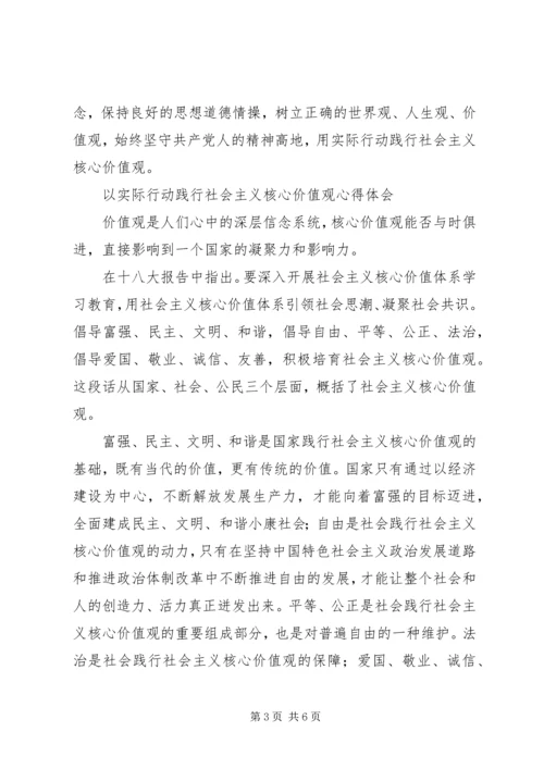 社会主义核心价值观心得体会_1 (2).docx