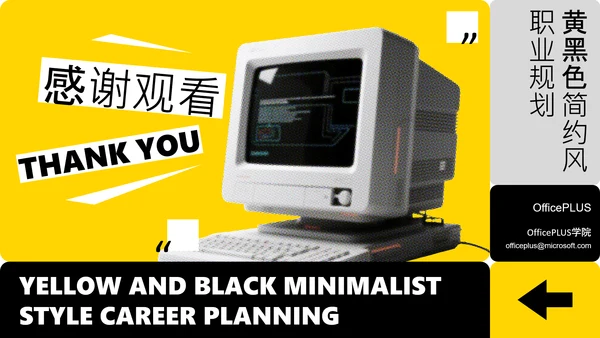 黄黑色简约风职业规划