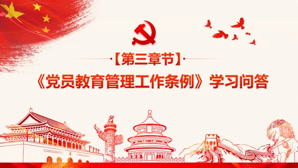 学习解读中国共产党党员教育管理工作条例PPT