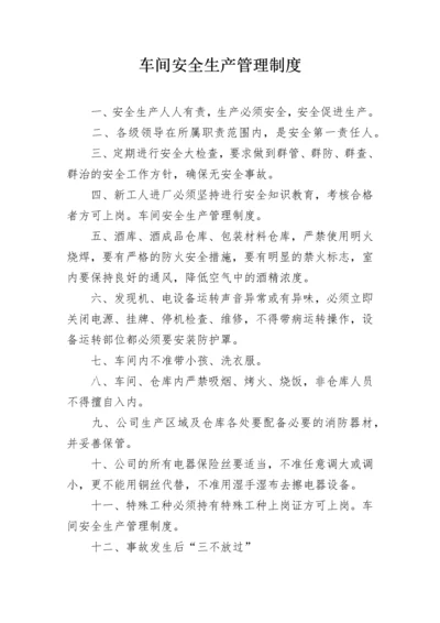 车间安全生产管理制度_2.docx