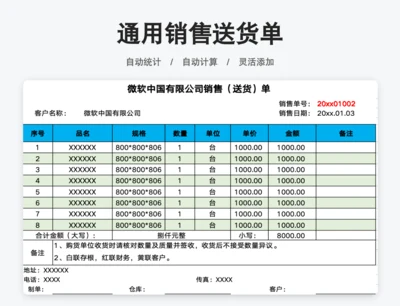 通用销售送货单