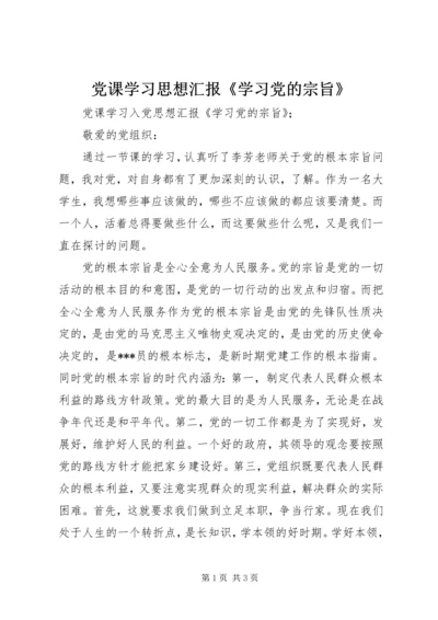 党课学习思想汇报《学习党的宗旨》.docx