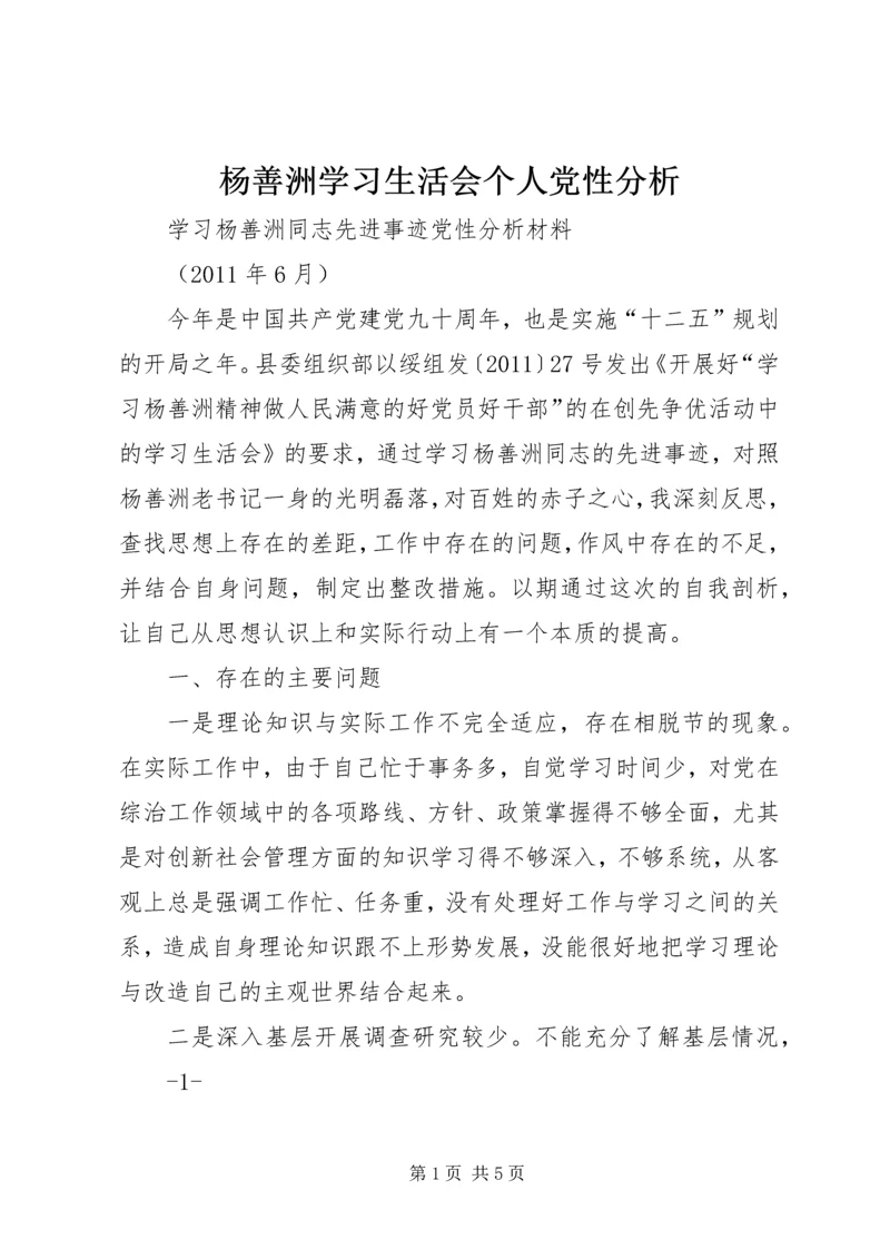 杨善洲学习生活会个人党性分析 (4).docx