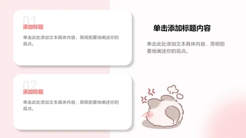 团团猫粉色卡通风通用模版